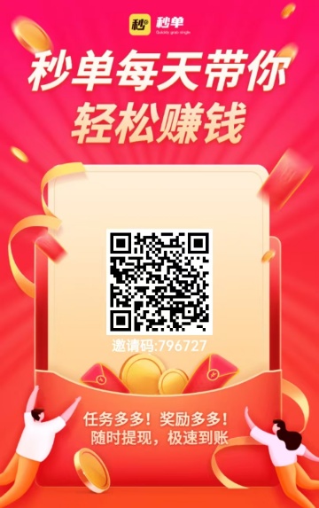 秒单APP展示